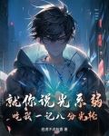 就你说光系弱？吃我一记八分光轮！