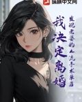 发现老婆的人流手术单后，我决定离婚