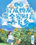 七零：穿成炮灰把家卖了去下乡