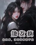 她发疯，他兜底，团宠谁都惹不起