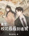 重生：校花姐姐别追我