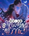 快穿：女配拯救气运男配赔了自己