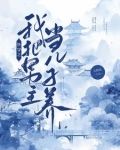 师兄他会读心[破案]