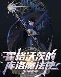 霍格沃茨的库洛魔法使