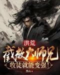 洪荒：截教大师兄，收徒就能变强