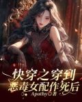 快穿：当恶毒女配拿了攻略反派剧