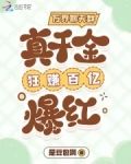 万界聊天群：真千金狂赚百亿爆红