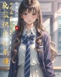 反派大快乐，刚穿书就送校花女仆