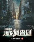超能调查团