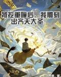 被挖重瞳后，我雕刻出齐天大圣！