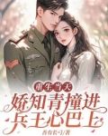回到相亲前，被七零兵王一眼定情