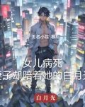 女儿病死,妻子却陪着她的白月光林昊
