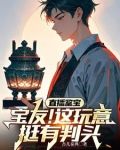 直播鉴宝：你问我青铜门怎么开？