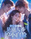 京圈焱爷，深夜被欺负哭红了眼