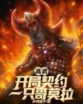 高武御兽，我玩哥莫拉的