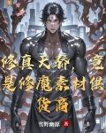 修真界卖灵药，血肉界卖钢铁