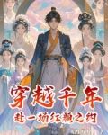 穿越千年：赴一场红颜之约