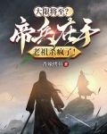 寿元无多？帝兵在手老祖杀疯了！