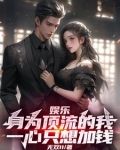 娱乐：顶流可以浪，但不能菜！