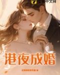 港夜成婚