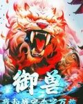 御兽，我和战宠杀穿万族