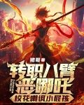 转职八臂恶哪吒，校花嘲讽小屁孩