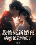 我惨死新婚夜，病娇老公悔疯了