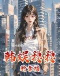韩娱稳稳的幸福