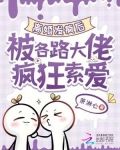 离婚发疯后，被各路大佬疯狂索爱