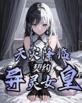 天灾降临：契约异灵女皇