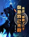高武：摊牌了儿子，你爹我已无敌