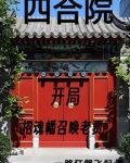 四合院:我努力给全院戴帽子