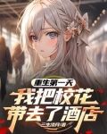 重生第一天，我把校花带去了酒店