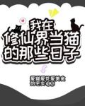 魔？不存在的，她可是神兽