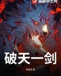 破天一剑