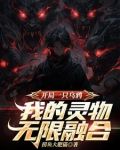 开局一只乌鸦，我的灵物无限融合