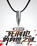 重生86：死刑犯的身世之谜