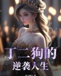 丁二狗的逆袭人生短剧全集在线观看