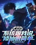 重生后，系统跟我说修仙很简单