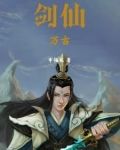 万古剑尊剑无双百度百科