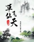 草仙飞天，荧惑星上当大佬