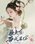 换亲后！带火婆家！