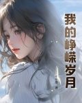 我的峥嵘岁月