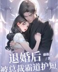 退婚后，被总裁霸道护短