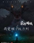 巨兽围城，我觉醒S级序列