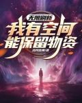 无限刷新我有空间能保留物资