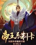 帝王系制卡，从始皇帝嬴政开始