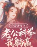 夫妻齐穿书！老公科举我躺赢！
