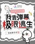未来短信2：我靠弹幕极限逃生