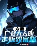 太监，厂督大人的走贩致富路